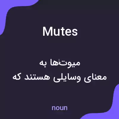 معنی mutes به فارسی