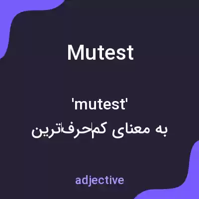 معنی mutest به فارسی معنی mutest به فارسی