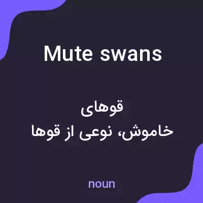 معنی mute swans به فارسی معنی mute swans به فارسی