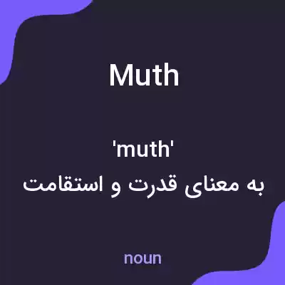 معنی muth به فارسی معنی muth به فارسی