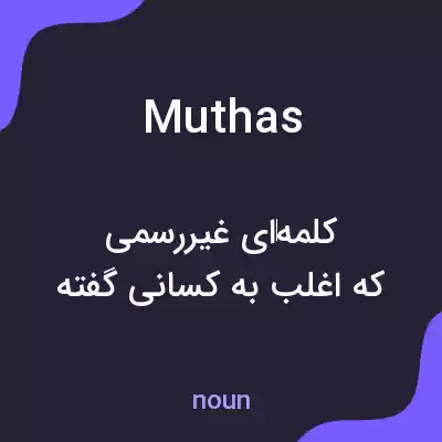 معنی muthas به فارسی معنی muthas به فارسی