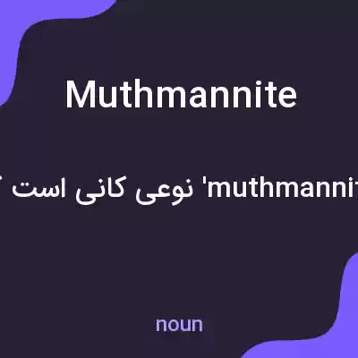 معنی muthmannite به فارسی معنی muthmannite به فارسی