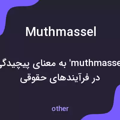 معنی muthmassel به فارسی معنی muthmassel به فارسی
