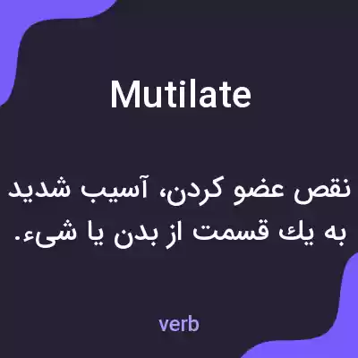 معنی mutilate به فارسی معنی mutilate به فارسی