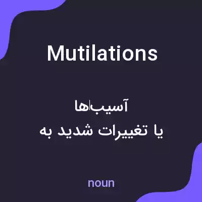 معنی mutilations به فارسی معنی mutilations به فارسی