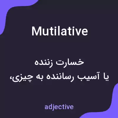 معنی mutilative به فارسی معنی mutilative به فارسی