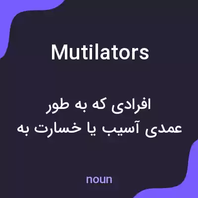 معنی mutilators به فارسی معنی mutilators به فارسی