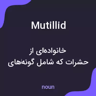 معنی mutillid به فارسی معنی mutillid به فارسی