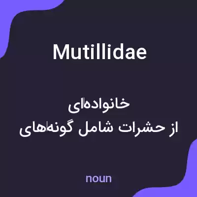 معنی mutillidae به فارسی معنی mutillidae به فارسی