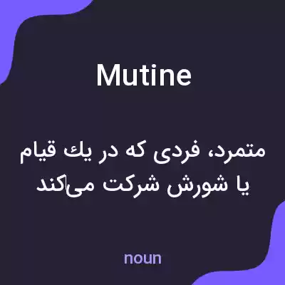معنی mutine به فارسی معنی mutine به فارسی