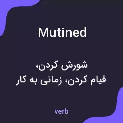 معنی mutined به فارسی معنی mutined به فارسی