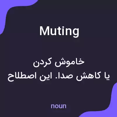 معنی muting به فارسی معنی muting به فارسی