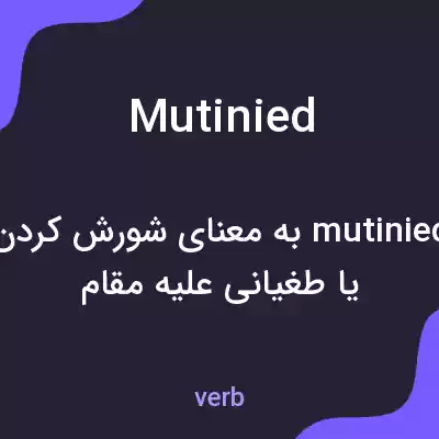 معنی mutinied به فارسی معنی mutinied به فارسی