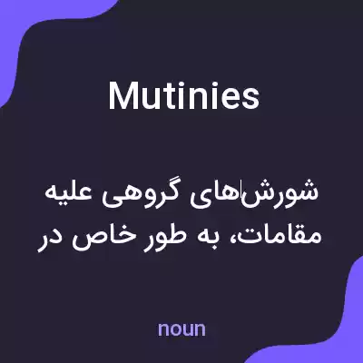 معنی mutinies به فارسی معنی mutinies به فارسی