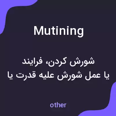 معنی mutining به فارسی معنی mutining به فارسی