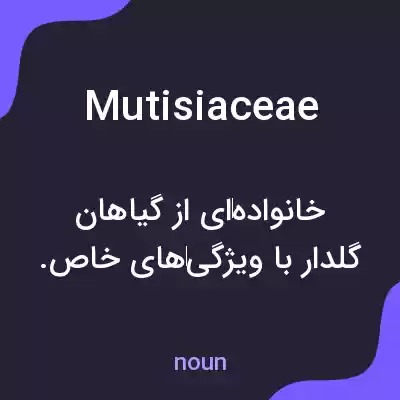 معنی mutisiaceae به فارسی معنی mutisiaceae به فارسی