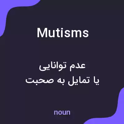 معنی mutisms به فارسی