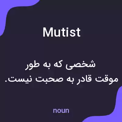 معنی mutist به فارسی