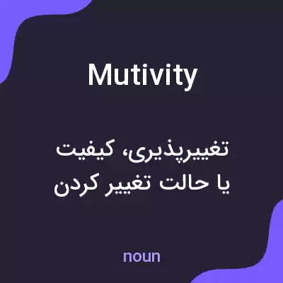 معنی mutivity به فارسی معنی mutivity به فارسی