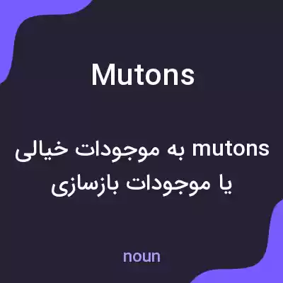 معنی mutons به فارسی معنی mutons به فارسی