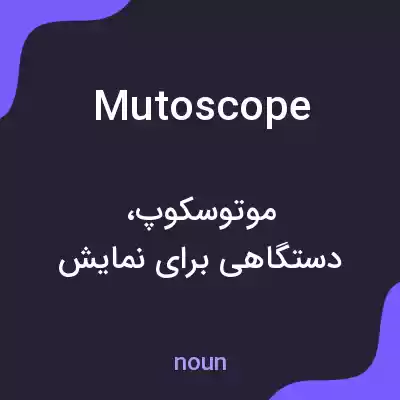معنی mutoscope به فارسی معنی mutoscope به فارسی