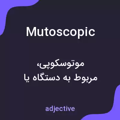 معنی mutoscopic به فارسی معنی mutoscopic به فارسی