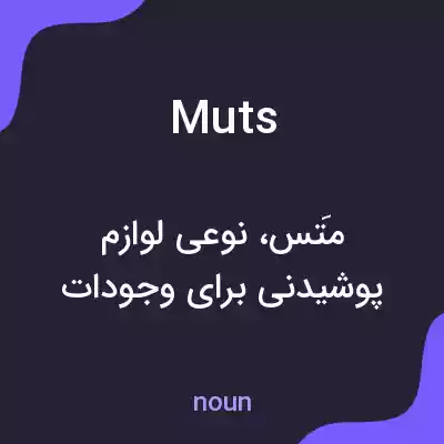 معنی muts به فارسی معنی muts به فارسی
