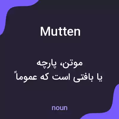 معنی mutten به فارسی معنی mutten به فارسی