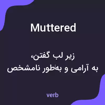 معنی muttered به فارسی معنی muttered به فارسی