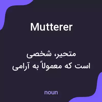 معنی mutterer به فارسی معنی mutterer به فارسی