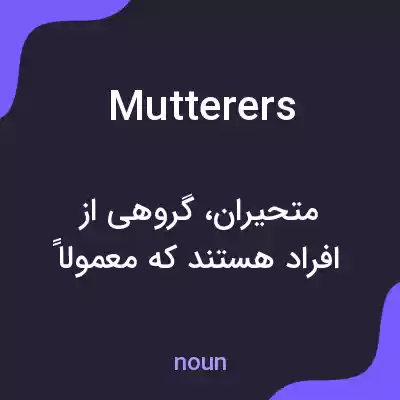 معنی mutterers به فارسی معنی mutterers به فارسی