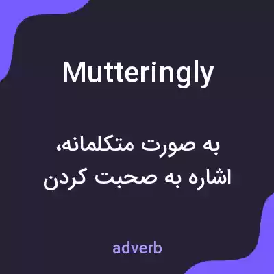 معنی mutteringly به فارسی معنی mutteringly به فارسی