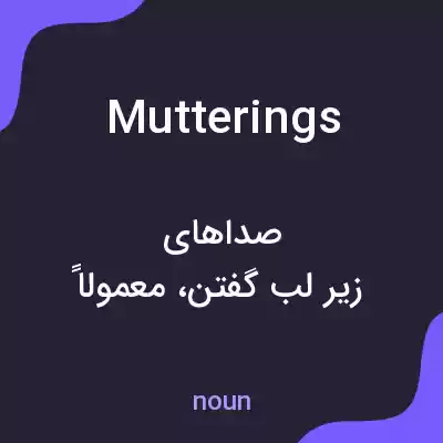 معنی mutterings به فارسی معنی mutterings به فارسی