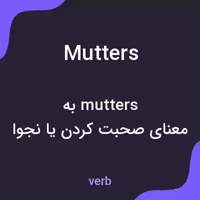 معنی mutters به فارسی معنی mutters به فارسی