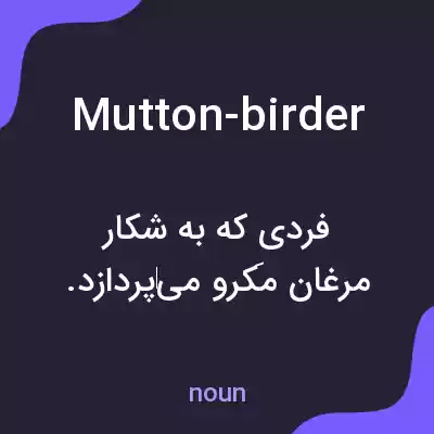 معنی mutton-birder به فارسی معنی mutton-birder به فارسی