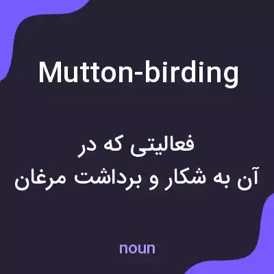 معنی mutton-birding به فارسی معنی mutton-birding به فارسی