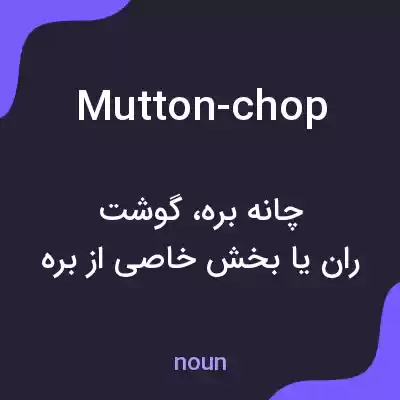 معنی mutton-chop به فارسی معنی mutton-chop به فارسی