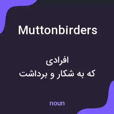 معنی muttonbirders به فارسی معنی muttonbirders به فارسی
