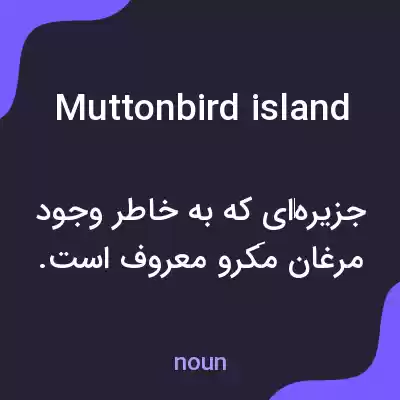 معنی muttonbird island به فارسی معنی muttonbird island به فارسی