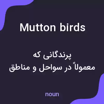معنی mutton birds به فارسی معنی mutton birds به فارسی