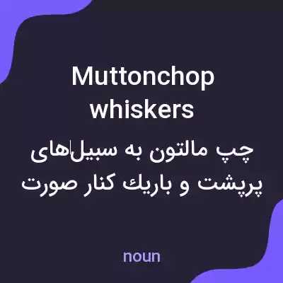 معنی mutton chop whiskers به فارسی معنی mutton chop whiskers به فارسی