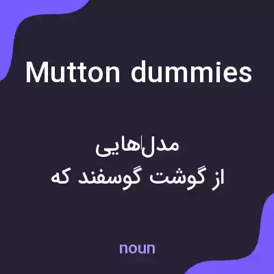 معنی mutton dummies به فارسی