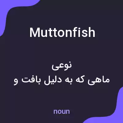 معنی muttonfish به فارسی معنی muttonfish به فارسی