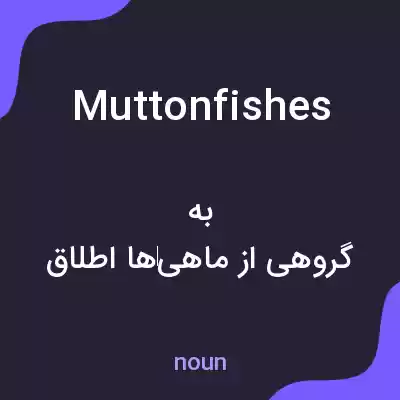 معنی muttonfishes به فارسی معنی muttonfishes به فارسی