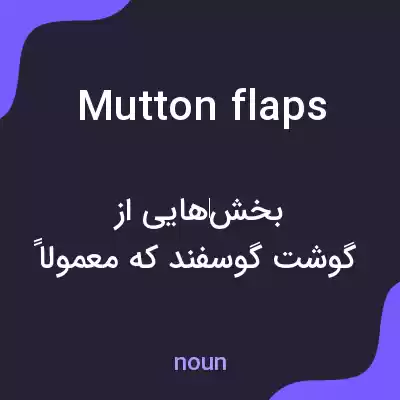 معنی mutton flaps به فارسی معنی mutton flaps به فارسی