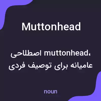 معنی muttonhead به فارسی