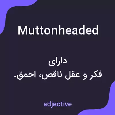 معنی muttonheaded به فارسی معنی muttonheaded به فارسی