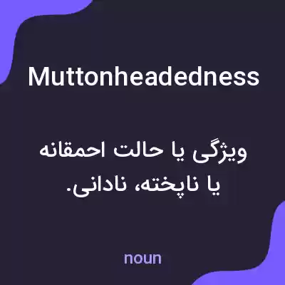 معنی muttonheadedness به فارسی معنی muttonheadedness به فارسی