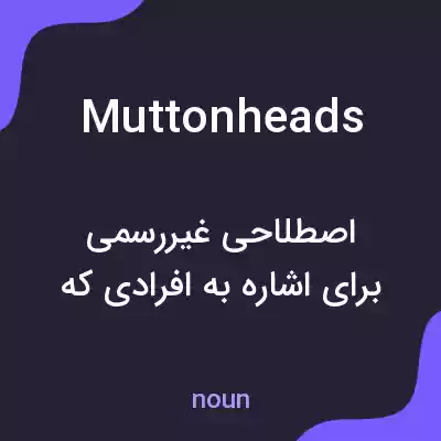 معنی muttonheads به فارسی معنی muttonheads به فارسی