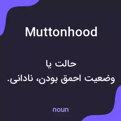 معنی muttonhood به فارسی معنی muttonhood به فارسی